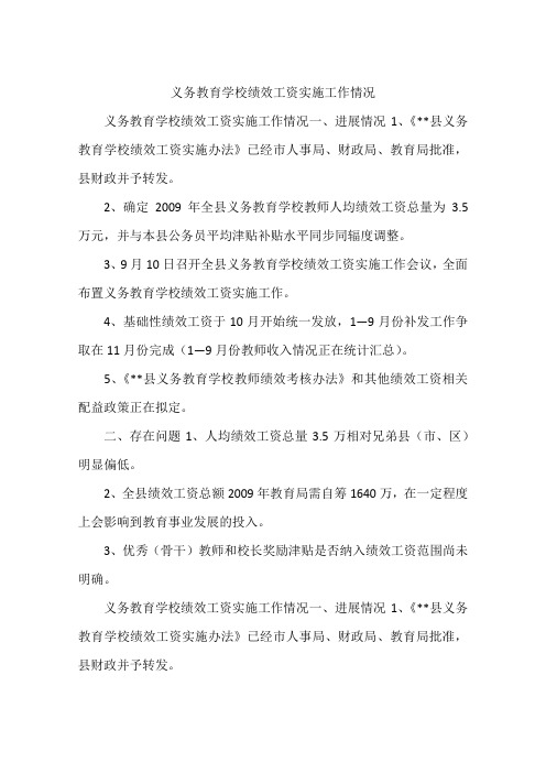 义务教育学校绩效工资实施工作情况