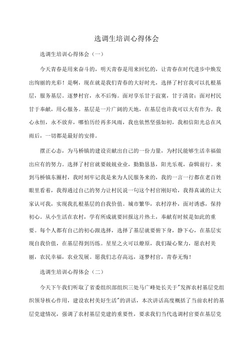 心得体会：选调生培训心得体会