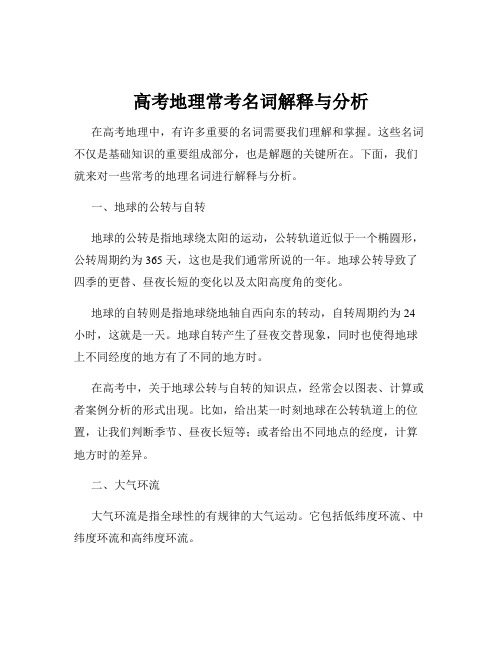 高考地理常考名词解释与分析