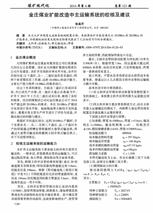金庄煤业扩能改造中主运输系统的校核及建议