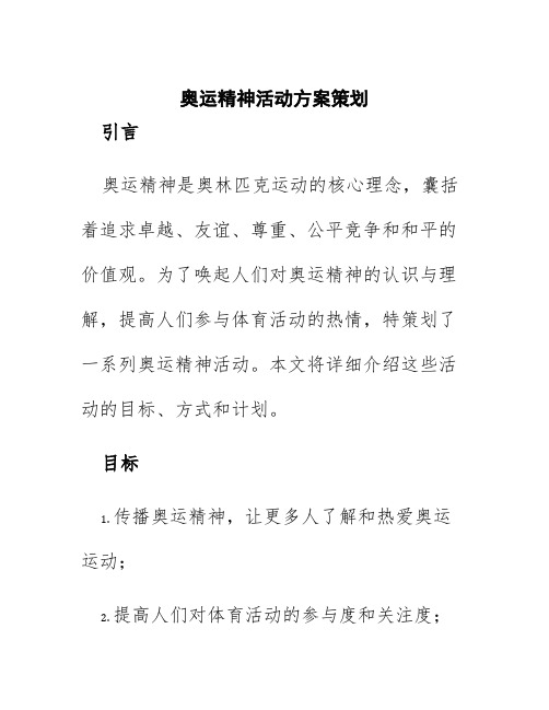 奥运精神活动方案策划