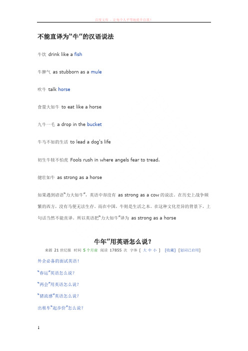 不能直译为“牛”的汉语说法