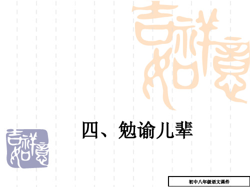 北京课改版语文八上第12课《勉谕儿辈》ppt课件1-(八年级)