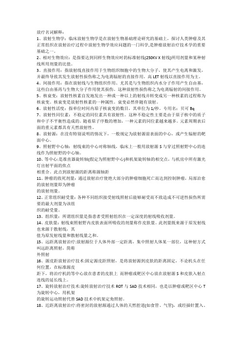 放疗名词解释