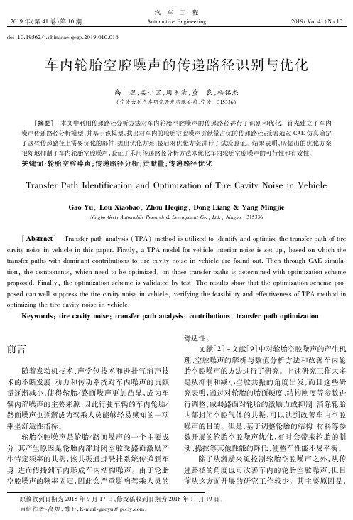 车内轮胎空腔噪声的传递路径识别与优化