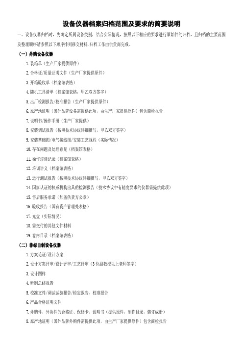 (完整版)设备仪器档案归档范围要求及简要说明(含全套表格)