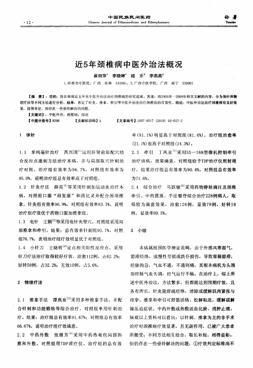 近5年颈椎病中医外治法概况