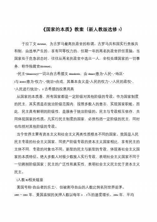 《国家的本质》教案(新人教版选修3)