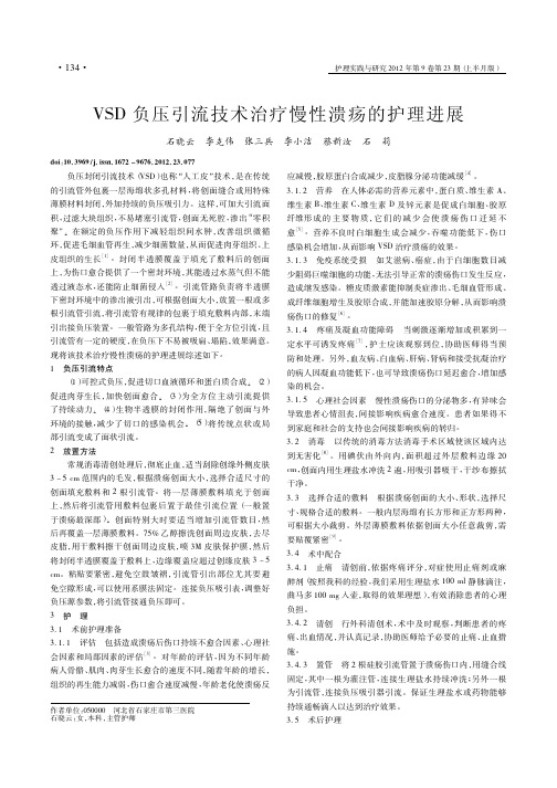 VSD负压引流技术治疗慢性溃疡的护理进展