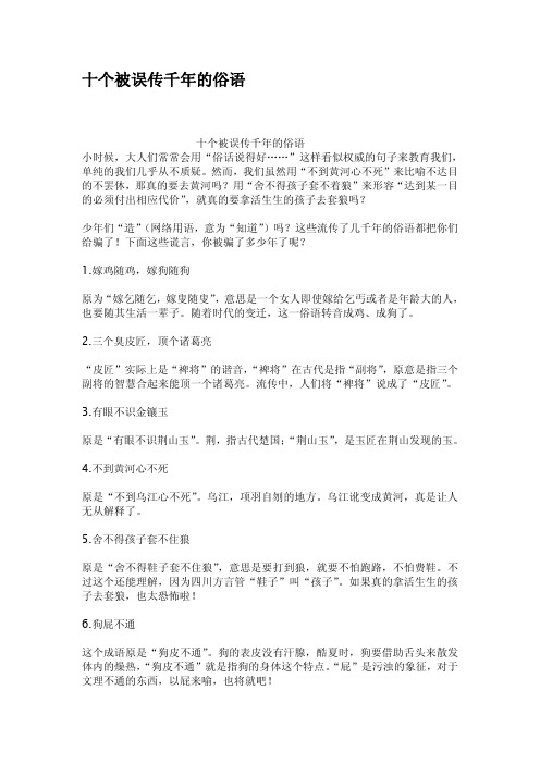 十个被误传千年的俗语