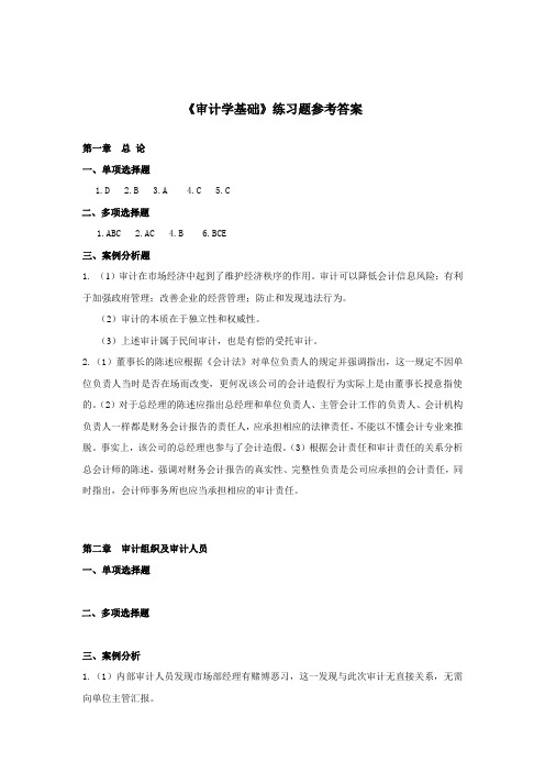 审计学16章课后习题参考答案【优质】