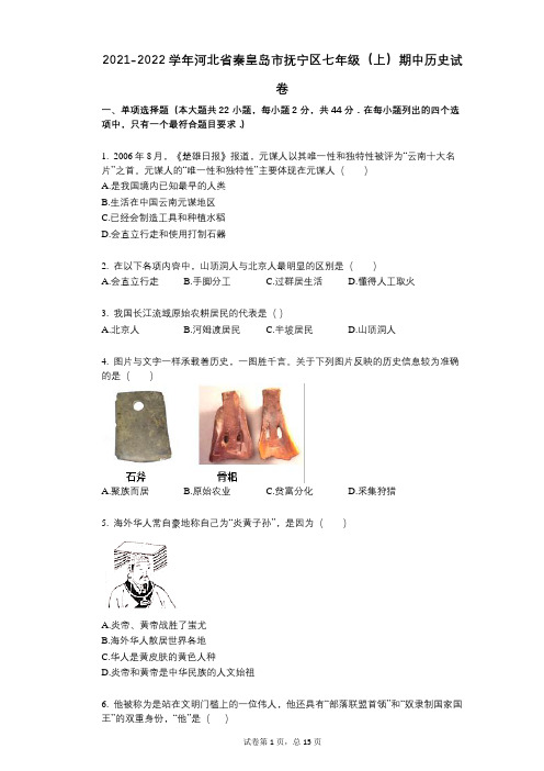 2021-2022学年-有答案-河北省秦皇岛市抚宁区七年级(上)期中历史试卷