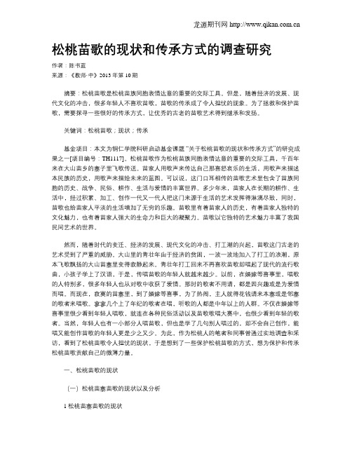 松桃苗歌的现状和传承方式的调查研究