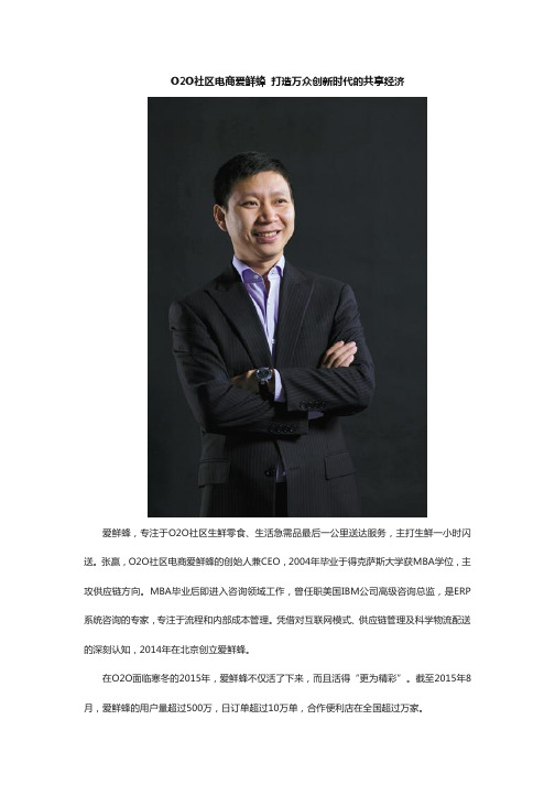 O2O社区电商爱鲜蜂 打造万众创新时代的共享经济
