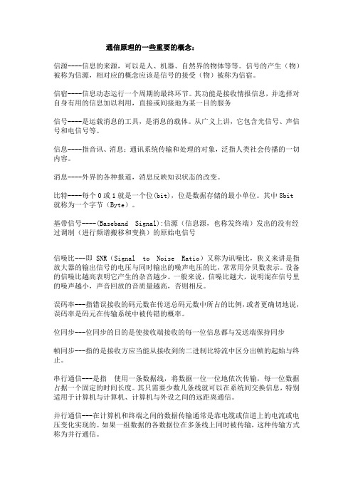 通信原理的一些重要的概念