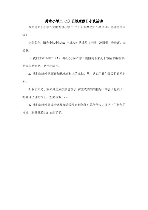秀水小学二(1)班雏鹰假日小队活动_小学作文