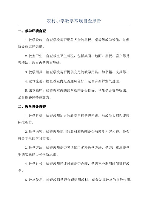 农村小学教学常规自查报告