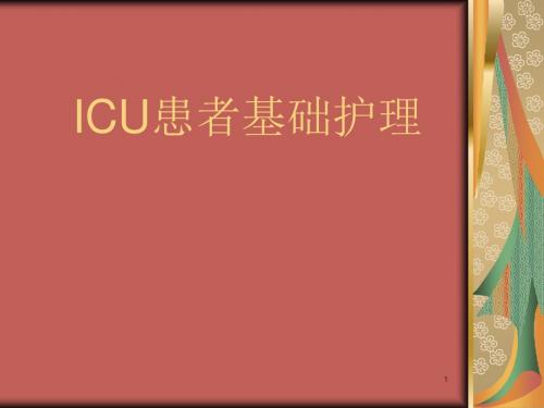 ICU病人基础护理幻灯片课件