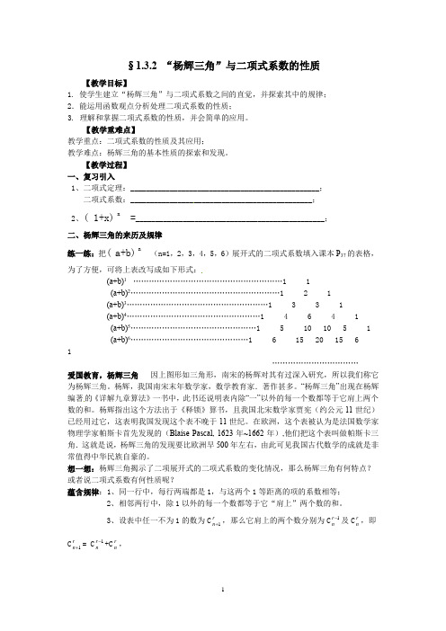 人教版高中数学选修2-3教案：1.3.2 “杨辉三角”与二项式系数的性质