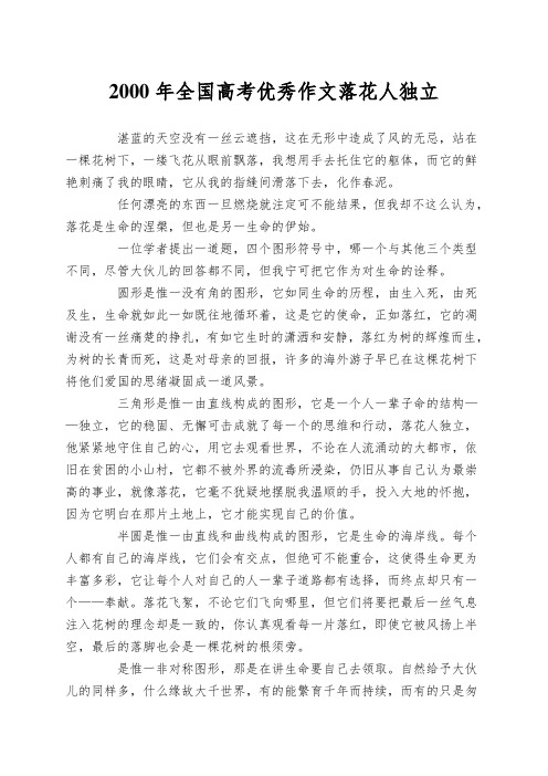2000年全国高考优秀作文落花人独立