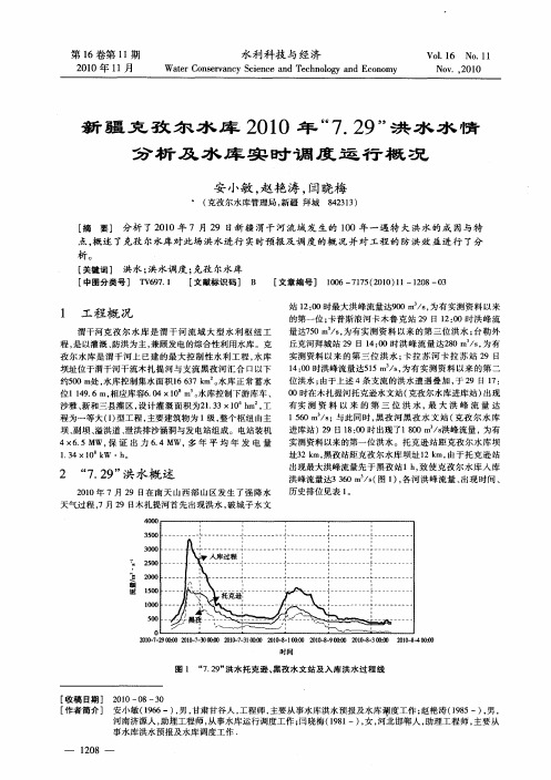 新疆克孜尔水库2010年“7.29”洪水水情分析及水库实时调度运行概况