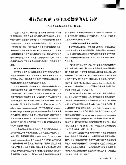 进行英语阅读与写作互动教学的方法初探