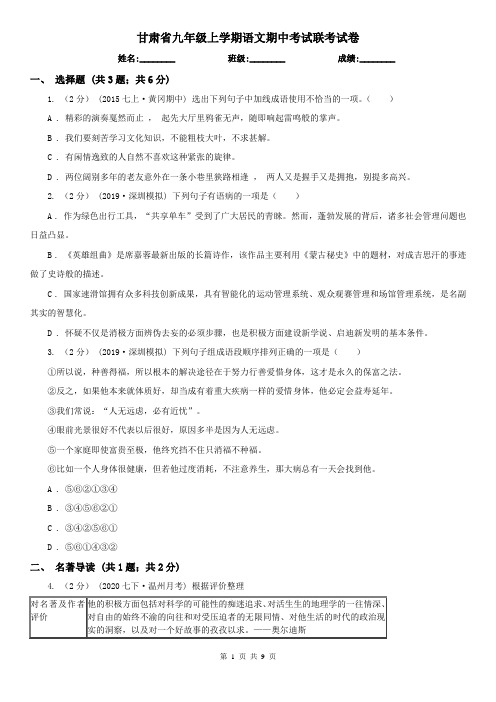 甘肃省九年级上学期语文期中考试联考试卷