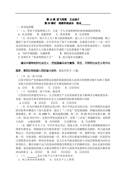 第十二课《放飞理想 立志成才》同步练习(苏教版九年级) (1)doc