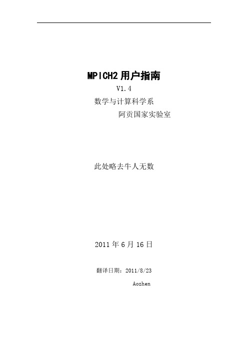 mpich2-1.4-用户指南aozhen版