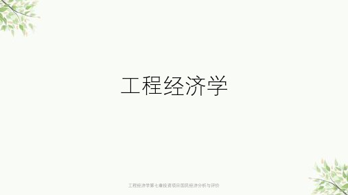 工程经济学第七章投资项目国民经济分析与评价课件