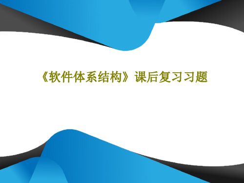 《软件体系结构》课后复习习题22页文档