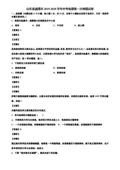 山东省淄博市2019-2020学年中考地理第一次押题试卷含解析