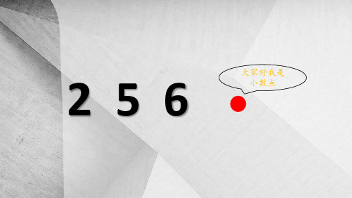 小数点搬家课件(小学课件)