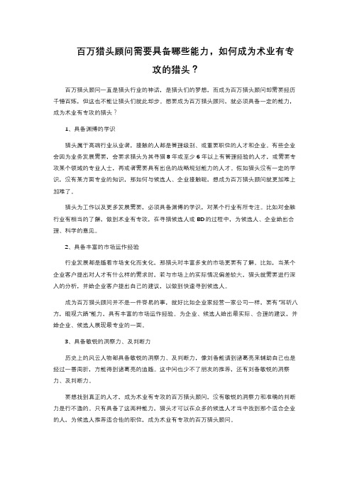百万猎头顾问需要具备哪些能力,如何成为术业有专攻的猎头？ 