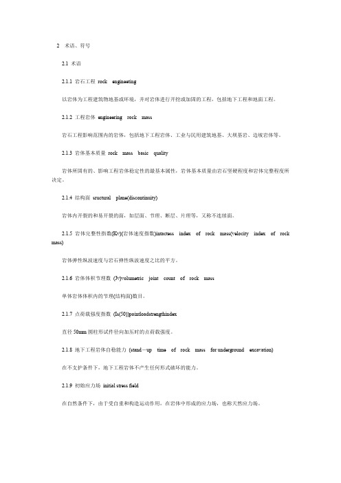 工程岩体分级标准GB502182 术语、符号