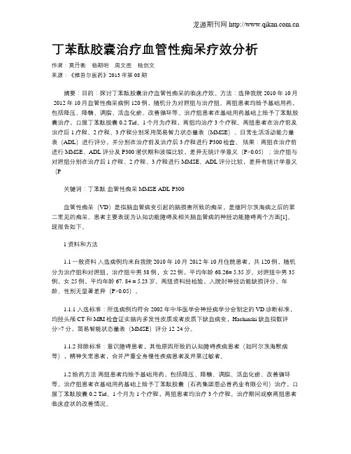 丁苯酞胶囊治疗血管性痴呆疗效分析