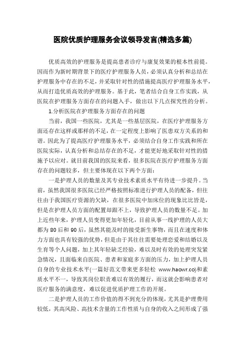 医院优质护理服务会议领导发言(精选多篇)