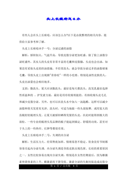 头上长痤疮怎么办.doc