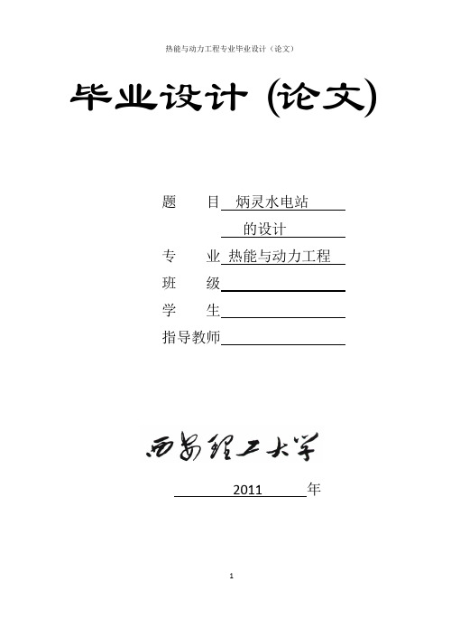 毕业设计-炳灵水电站灯泡贯流式水轮机设计说明书