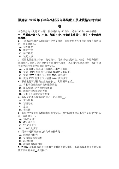 福建省2015年下半年高低压电器装配工从业资格证考试试卷.doc