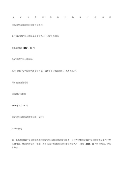煤矿安全监察行政执法工作手册