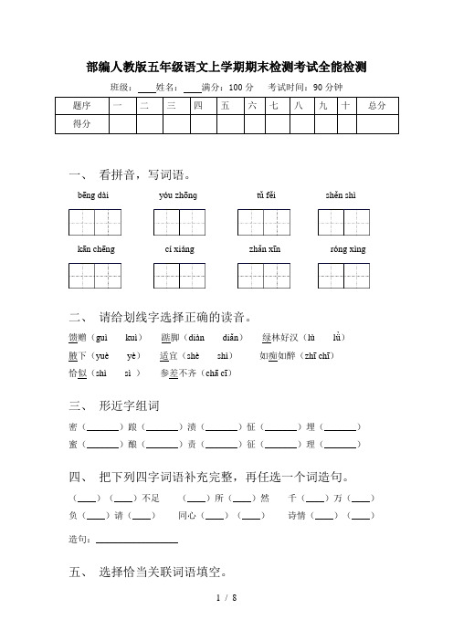 部编人教版五年级语文上学期期末检测考试全能检测