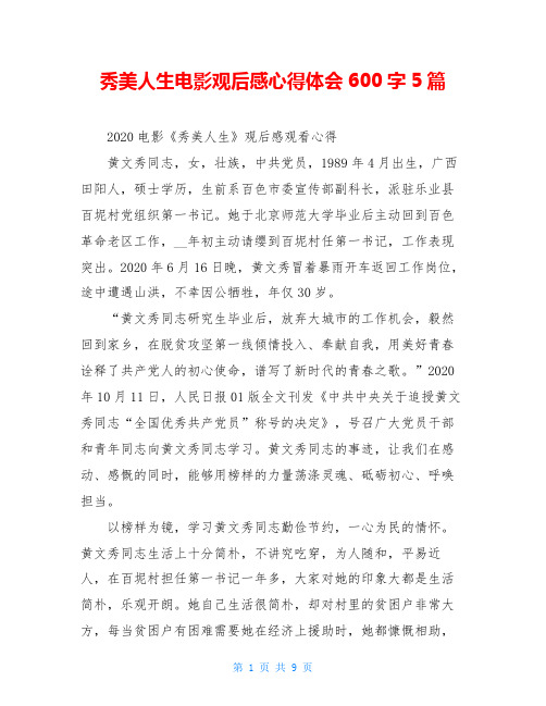 秀美人生电影观后感心得体会600字5篇