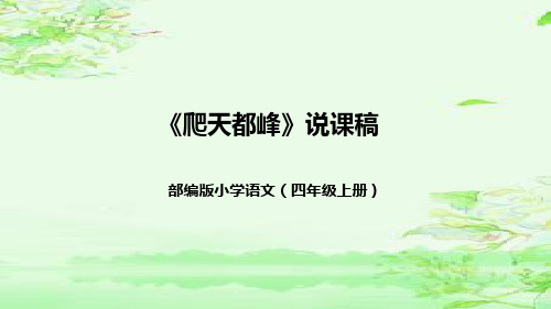 部编版语文四年级上册17《爬天都峰》说课课件(共50张PPT)