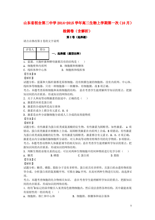 山东省桓台第二中学高二生物上学期第一次(10月)检测卷(含解析)