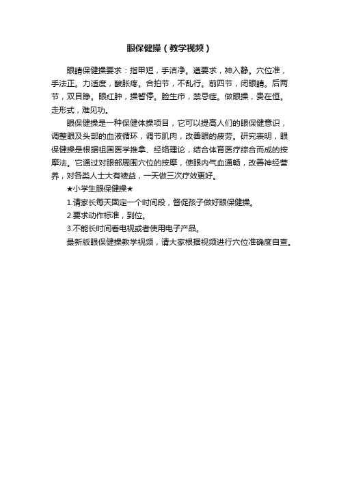 眼保健操（教学视频）