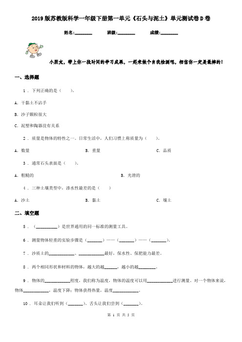 2019版苏教版科学一年级下册第一单元《石头与泥土》单元测试卷D卷