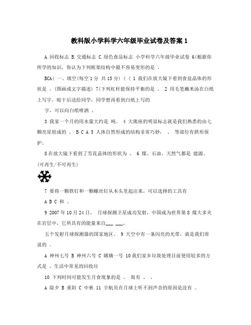 教科版小学科学六年级毕业试卷及答案1