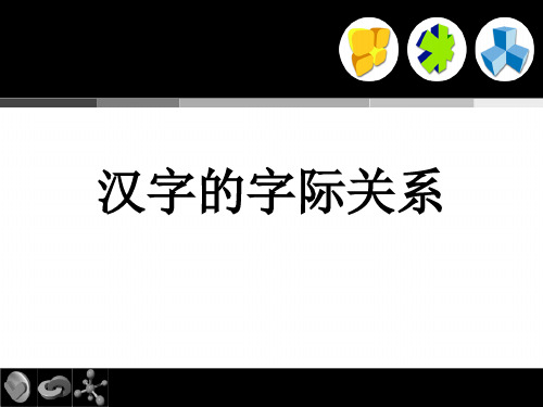 9.汉字的字际关系