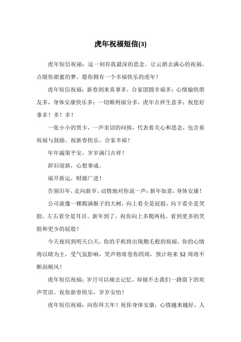 虎年祝福短信(3)